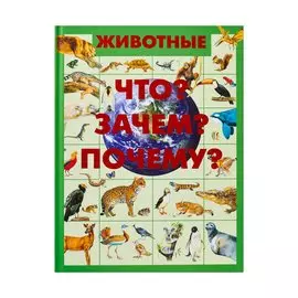 Животные. Что? Зачем? Почему?