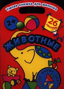 Животные. Цвет, форма, размер