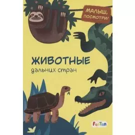 Животные дальних стран