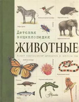 Животные. Детская энциклопедия