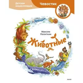 Животные. Детская энциклопедия