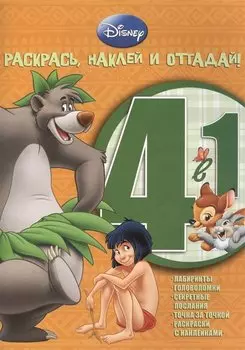 Животные Дисней. РНО 4-1 № 1205. Раскрась наклей и отгадай!. 4 в 1.