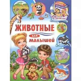 Животные для малышей