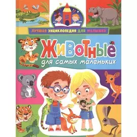 Животные для самых маленьких