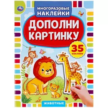 Дополни картинку. Животные. 35 наклеек