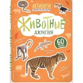Животные джунглей (с наклейками)