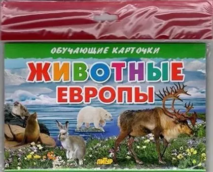 Животные Европы/европодвес