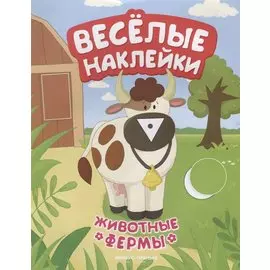 Животные фермы