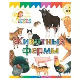 Животные фермы