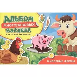 Животные фермы. Альбом многоразовых наклеек для самых маленьких