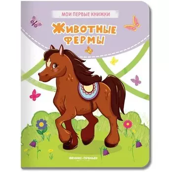 Животные фермы: стихи