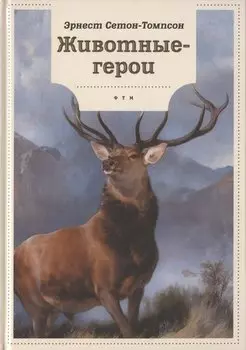 Животные-герои