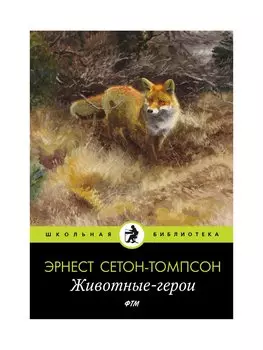 Животные-герои: рассказы