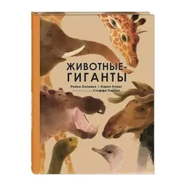 Животные-гиганты