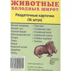 Дем. картинки СУПЕР Животные холодных широт.16 раздаточных карточек с текстом (63х87 мм)