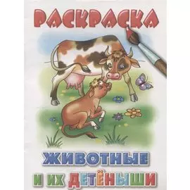 Животные и их детеныши