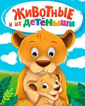 Животные и их детеныши