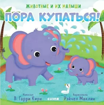 Животные и их малыши. Пора купаться!