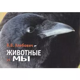 Животные и Мы