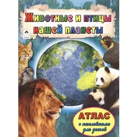 Животные и птицы нашей планеты