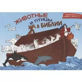 Животные и птицы в Библии. Раскраска