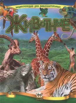 Животные. Иллюстрированная энциклопедия