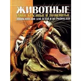 Животные. Энциклопедия для детей и их родителей