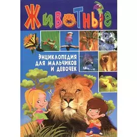 Животные. Энциклопедия для мальчиков и девочек