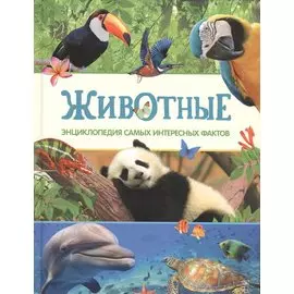 Животные. Энциклопедия самых интересных фактов
