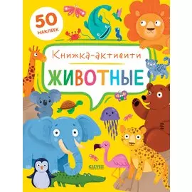 Животные. Книжка-активити