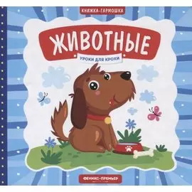 Животные. Книжка-гармошка