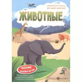 Животные. Книжка-плакат (+красочные наклейки внутри!)