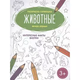 Животные. Книжка-раскраска