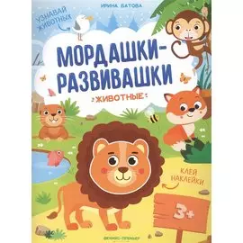 Животные: книжка с наклейками