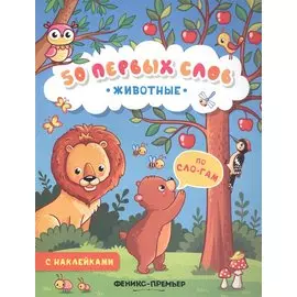 Животные:книжка с наклейками