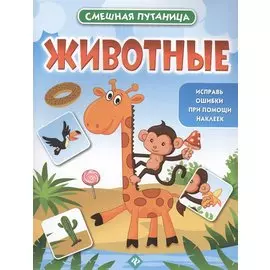 Животные: книжка с наклейками