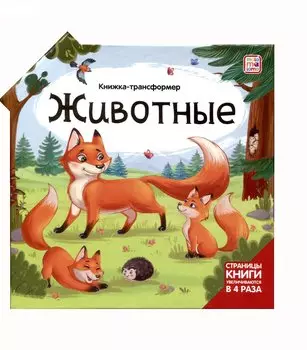 Животные : книжка-трансформер