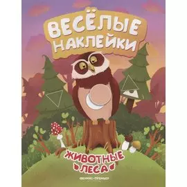 Животные леса