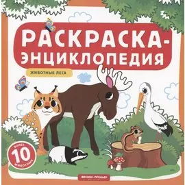 Животные леса. Книжка-раскраска