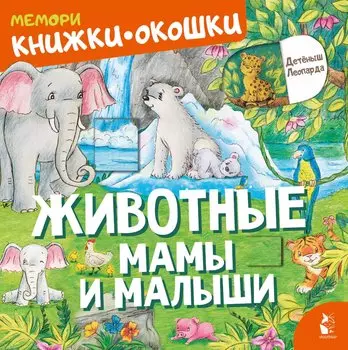 Животные. Мамы и малыши