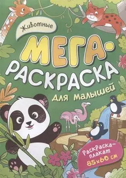 Животные. Мегараскраска для малышей. Раскраска-плакат