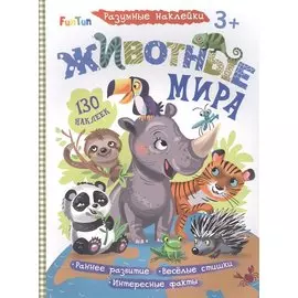 Животные мира