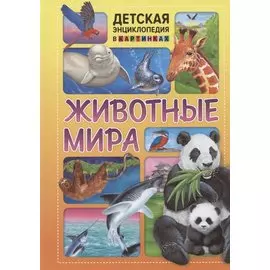 Животные мира