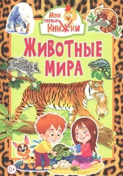 Животные мира