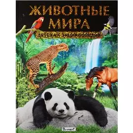 Животные мира.Детская энциклопедия