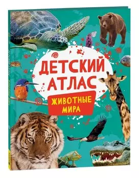 Животные мира. Детский атлас