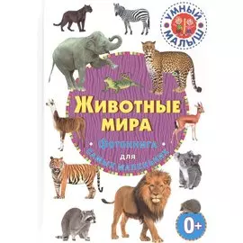 Животные мира. Фотокнига для самых маленьких