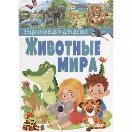 Животные мира.Энциклопедия для детей(МЕЛОВКА)