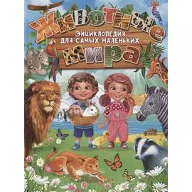 Животные мира.Энциклопедия для самых маленьких