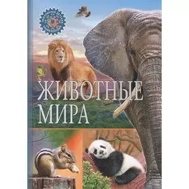 Животные мира